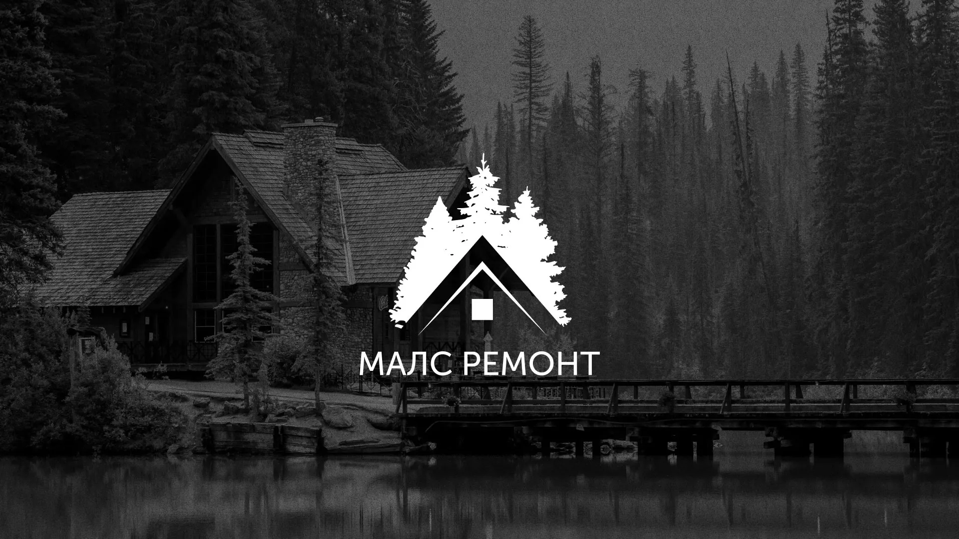Разработка логотипа для компании «МАЛС РЕМОНТ» в Обнинске
